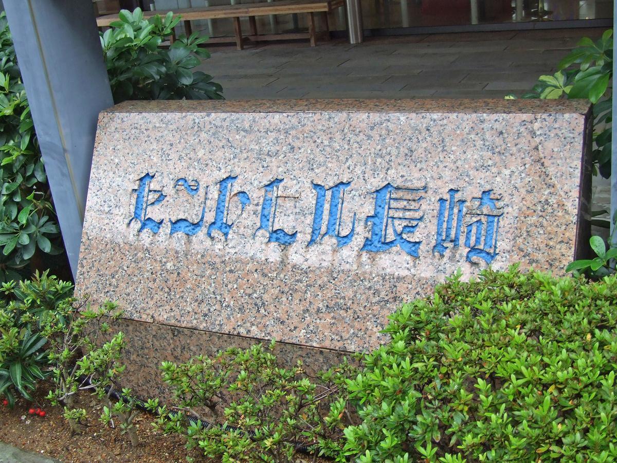 Hotel Sainthill Nagasaki Dış mekan fotoğraf
